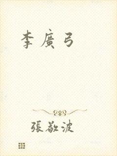 李广弓