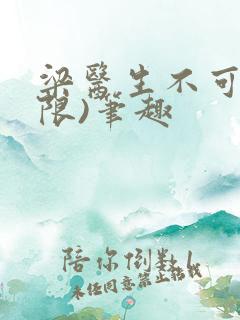 梁医生不可以(限)笔趣