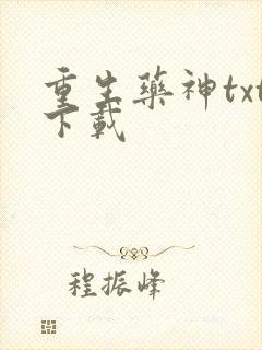 重生药神txt下载