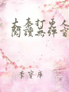大奉打更人全文阅读无弹窗