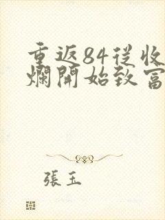 重返84从收破烂开始致富最新章节