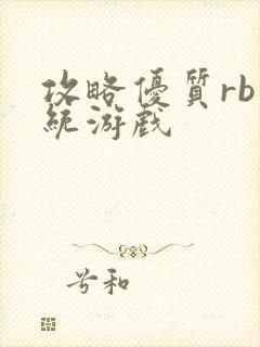 攻略优质rb系统游戏