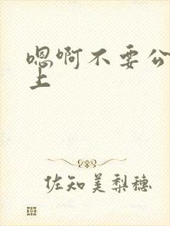 嗯啊不要公交车上