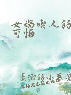 女娲吃人的照片可怕