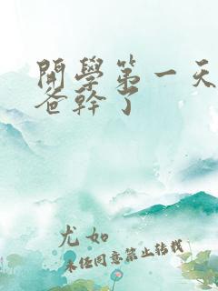 开学第一天被老爸干了