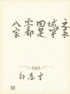 八零回城之我全家都是穿来的全文