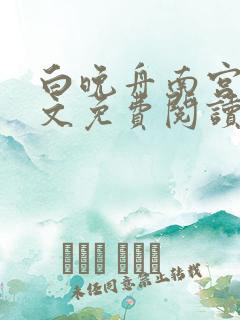 白晚舟南宫丞全文免费阅读