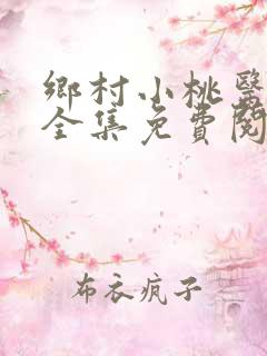 乡村小桃医小说全集免费阅读
