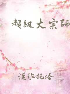 超级大宗师
