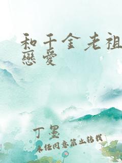 和千金老祖宗谈恋爱