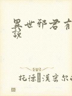 异世邪君有声小说