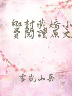 乡村藏娇小说免费阅读原文