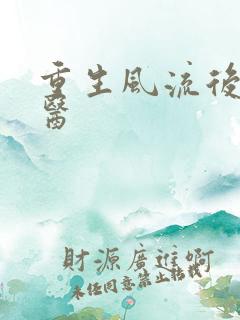 重生风流后宫御医