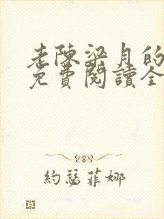 老陈梁月的小说免费阅读全文