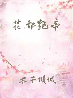 花都艳帝