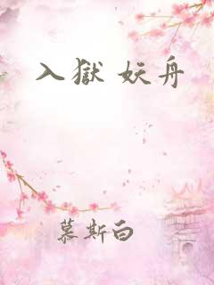 入狱 妖舟