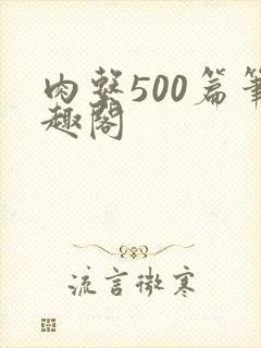 肉系500篇笔趣阁