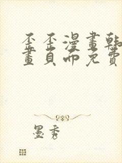 歪歪漫画韩漫漫画页面免费