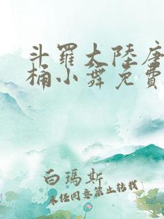 斗罗大陆唐三爆桶小舞免费