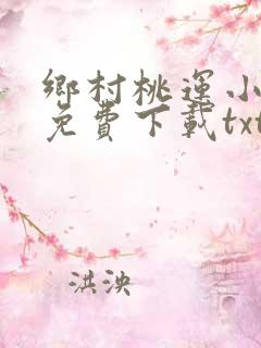 乡村桃运小神医免费下载txt