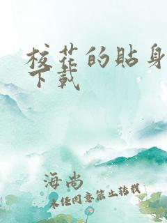 校花的贴身保镖下载