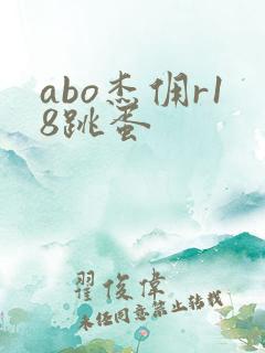 abo杰佣r18跳蛋