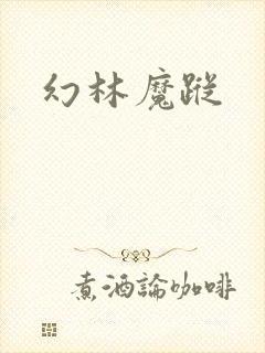 幻林魔踪