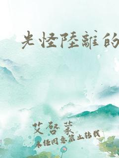 光怪陆离的世界