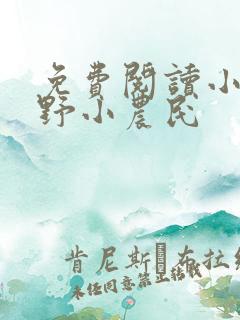 免费阅读小说山野小农民