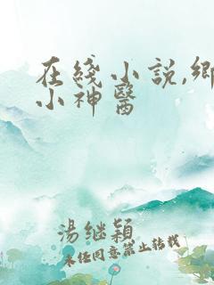 在线小说,乡野小神医