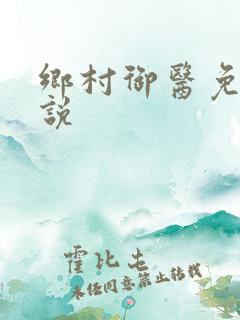 乡村御医免费小说