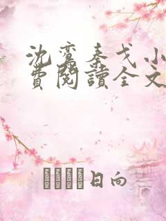 沈鸾秦戈小说免费阅读全文