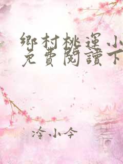 乡村桃运小神医免费阅读下载