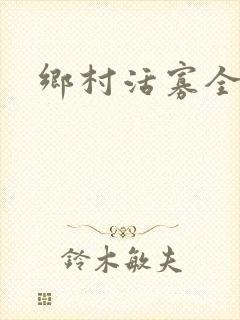 乡村活寡全集
