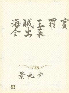 海贼王罗宾的胸全出来