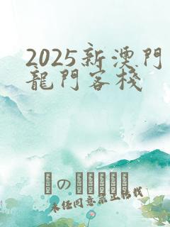 2025新澳门龙门客栈