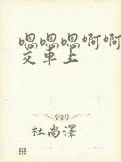 嗯嗯嗯啊啊啊公交车上