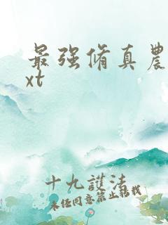 最强修真农民txt