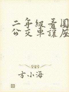 二年级看图写话公交车让座范文