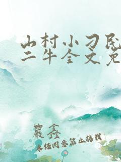 山村小刁民王李二牛全文免费阅读