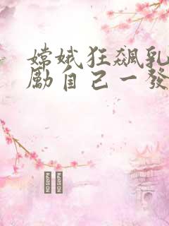 嫦娥狂飙乳液奖励自己一发