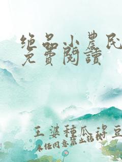 绝品小农民村夫免费阅读