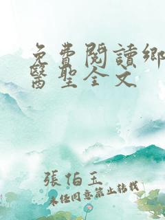 免费阅读乡村小医圣全文