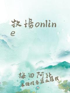 牧场online