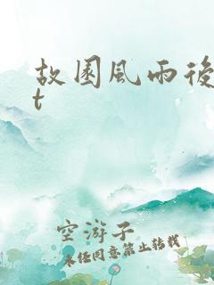 故园风雨后txt