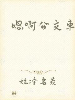 嗯啊公交车上h