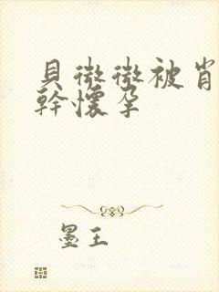 贝微微被肖教授干怀孕