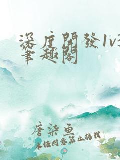 深度开发1v3笔趣阁
