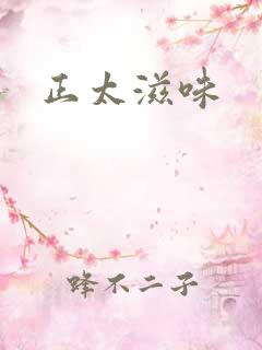 正太滋味