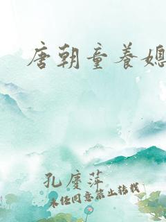 唐朝童养媳